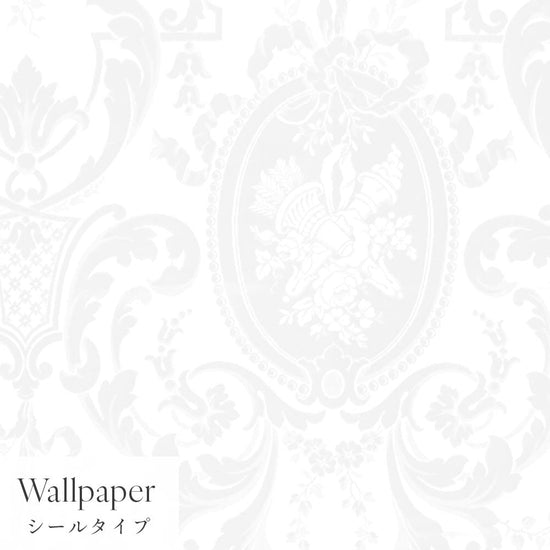 【サンプル】はがせる壁紙 シールタイプ  Mon Sucrier ダマスク・レース クイーンマリー TMS-CM07 オパール