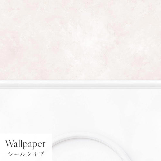 【サンプル】はがせる壁紙 シールタイプ パネリングカラーモルタル TMS-MTP03 ペールピンク×ホワイトアーチ