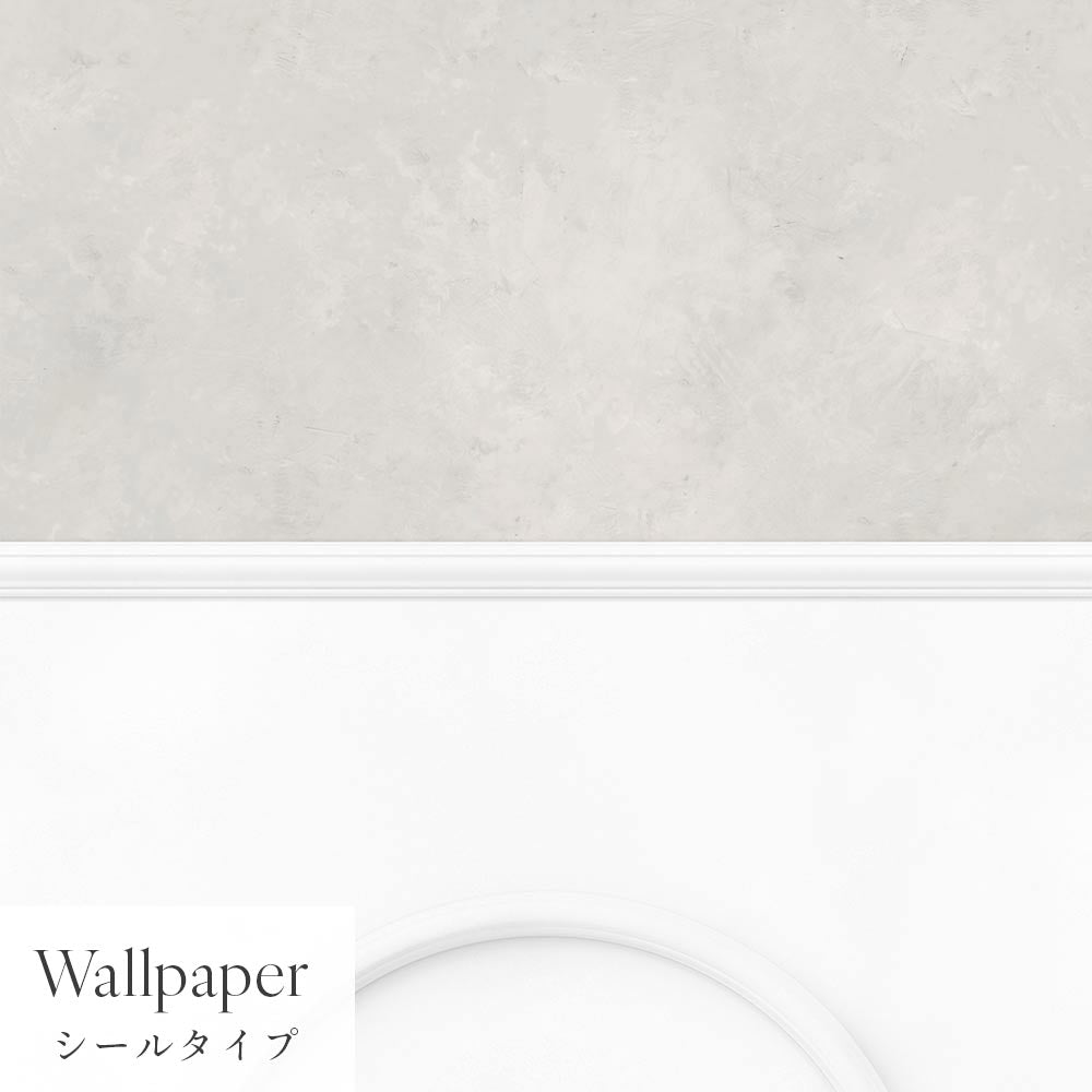 【サンプル】はがせる壁紙 シールタイプ パネリングカラーモルタル TMS-MTP06 アッシュグレー×ホワイトアーチ
