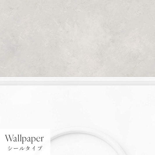 【サンプル】はがせる壁紙 シールタイプ パネリングカラーモルタル TMS-MTP06 アッシュグレー×ホワイトアーチ