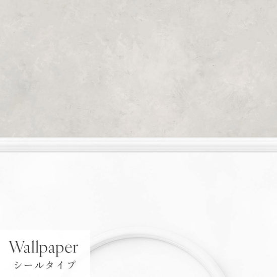 【サンプル】はがせる壁紙 シールタイプ パネリングカラーモルタル TMS-MTP06 アッシュグレー×ホワイトアーチ