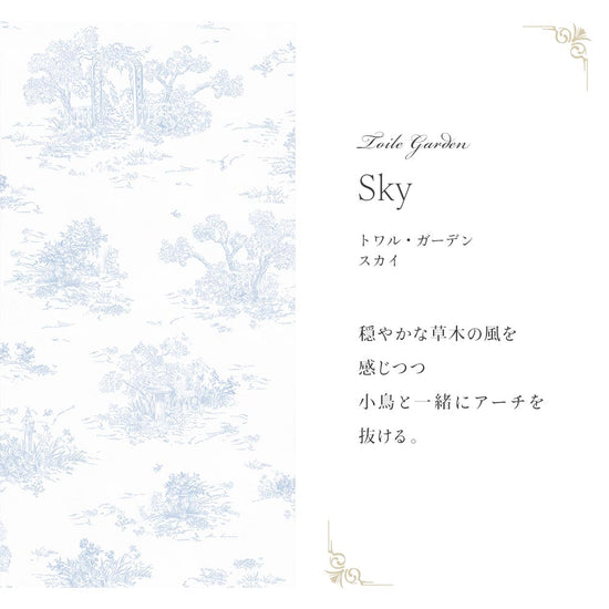 トワル・ガーデン　スカイ