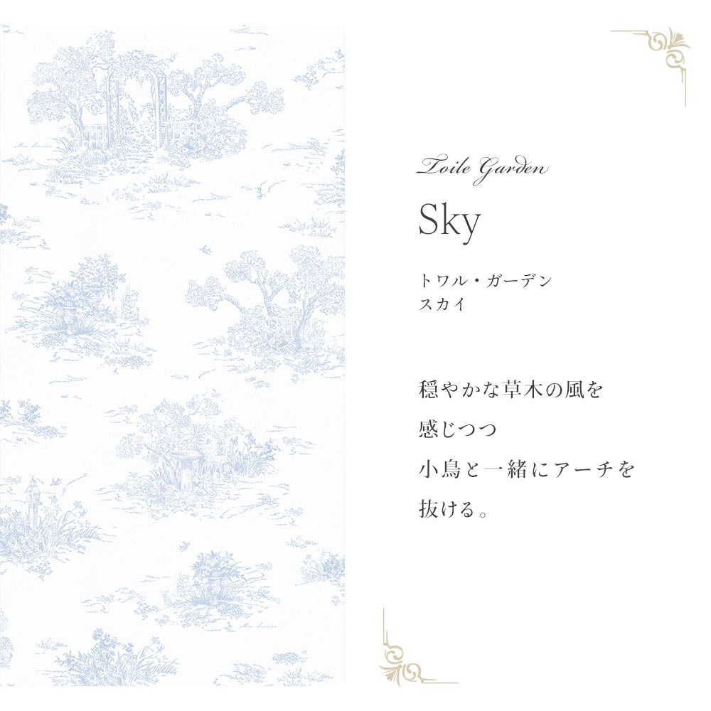 【サンプル】はがせる壁紙 シールタイプ  Mon Sucrier トワル柄 トワル・ガーデン TMS-TG01 スカイ