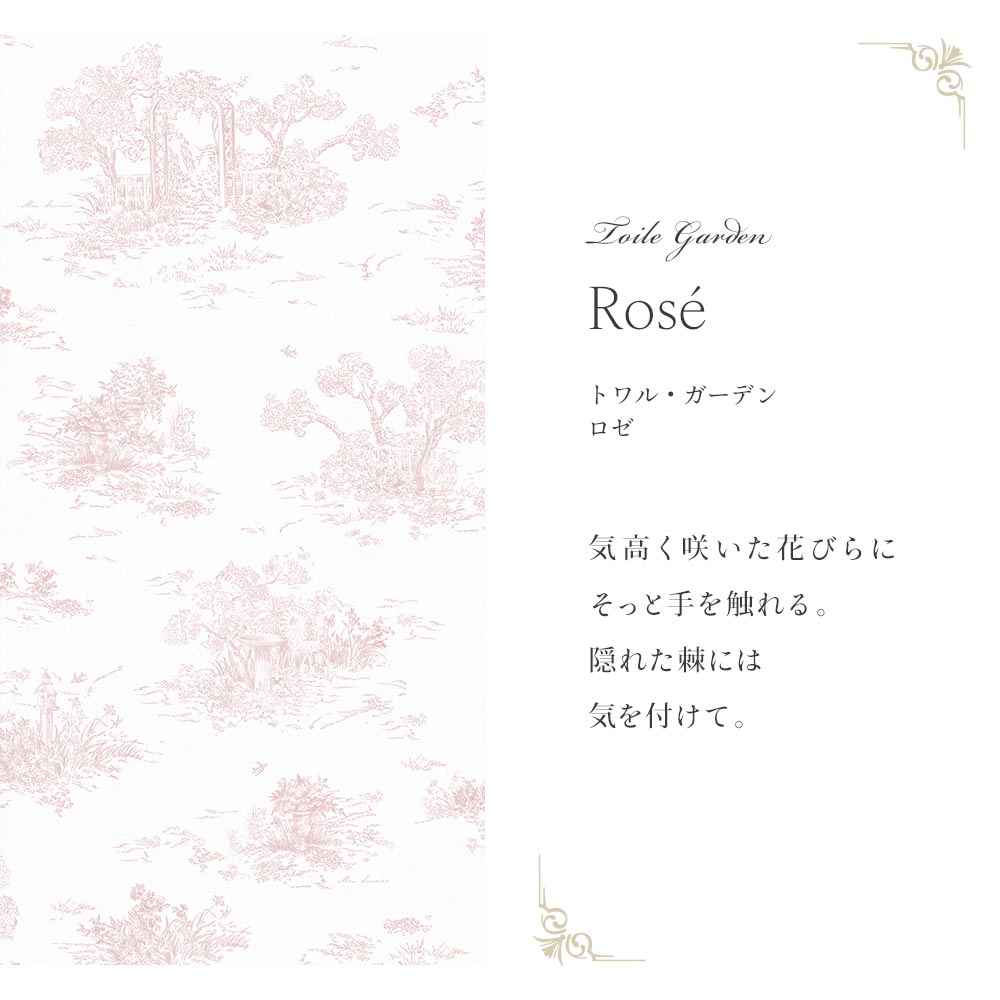 はがせる壁紙 シールタイプ Mon Sucrier トワル柄 トワル・ガーデン (49cm×2.5mサイズ) TMS-TG02 ロゼ