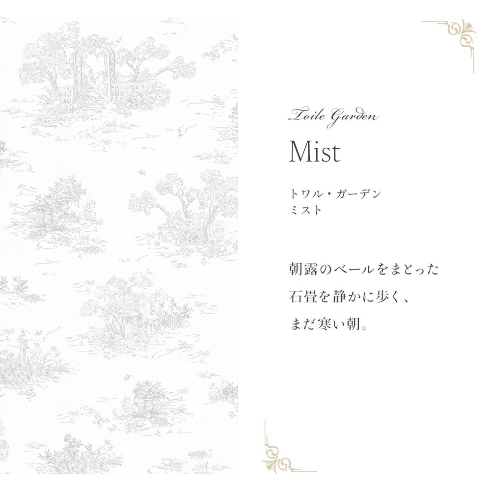 【サンプル】はがせる壁紙 シールタイプ  Mon Sucrier トワル柄 トワル・ガーデン TMS-TG03 ミスト