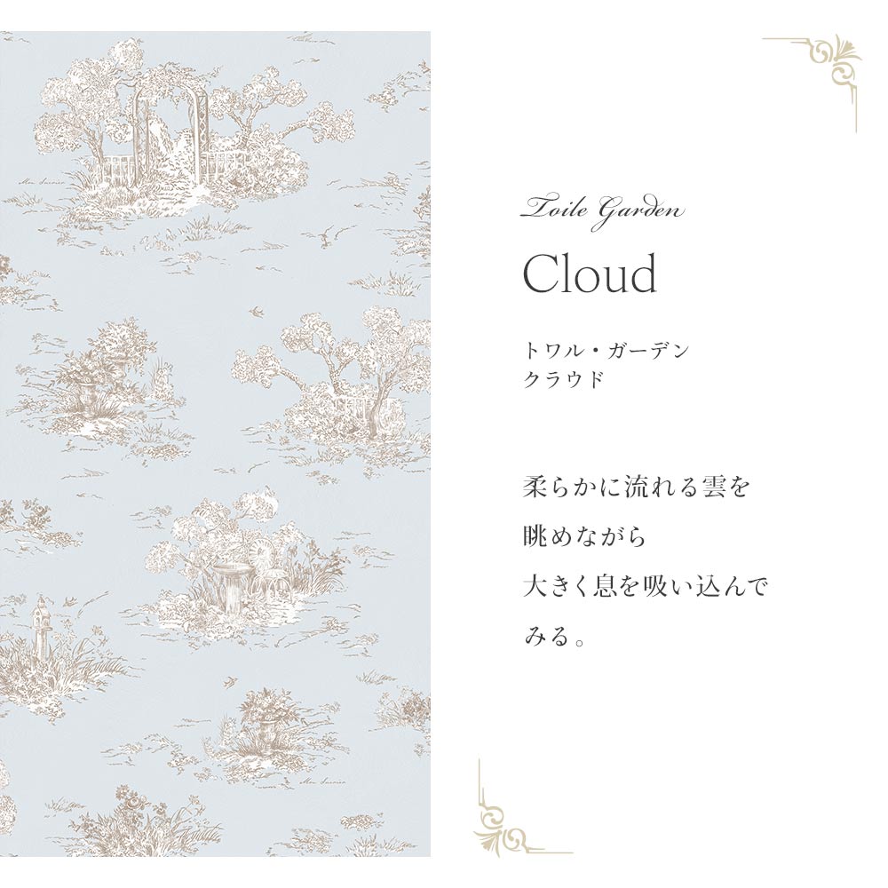 トワル・ガーデン　クラウド