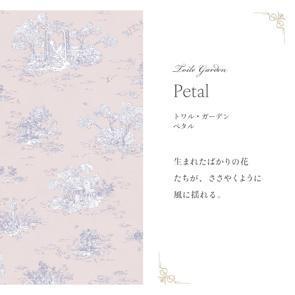 トワル・ガーデン　ペタル