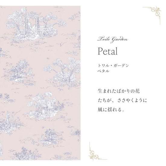 トワル・ガーデン　ペタル