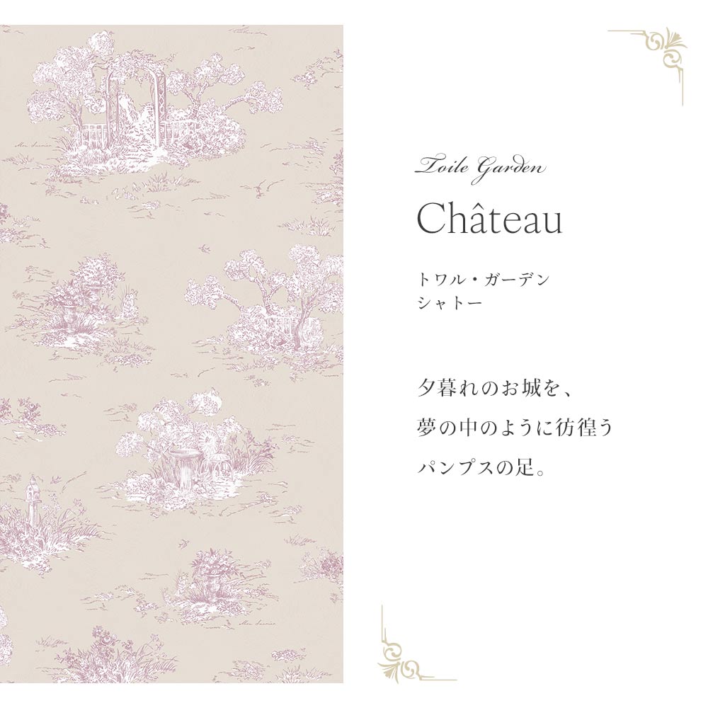 はがせる壁紙 のりなしタイプ  Mon Sucrier トワル柄 トワル・ガーデン (49cm×2.5mサイズ) NMS-TG06 シャトー