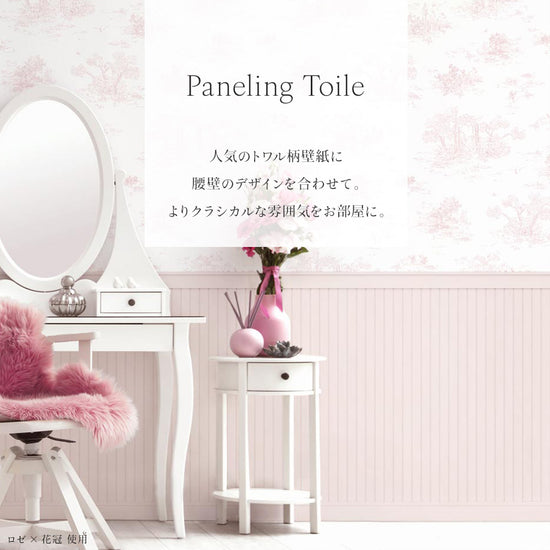 「パネリングトワル」よりクラシカルな雰囲気をお部屋に。