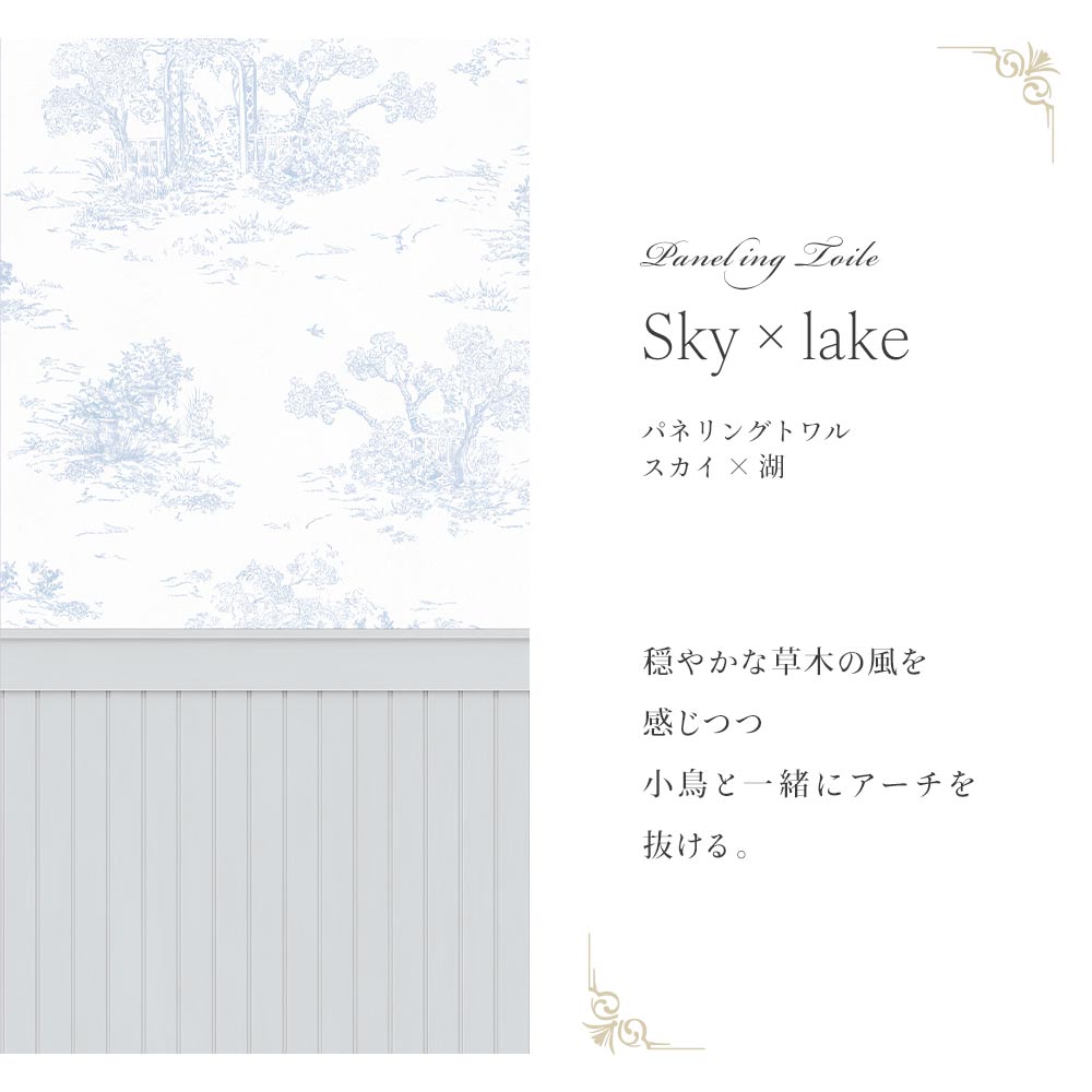 はがせる壁紙 シールタイプ パネリングトワル (49cm×2.5mサイズ) TMS-TGP01 スカイ×湖