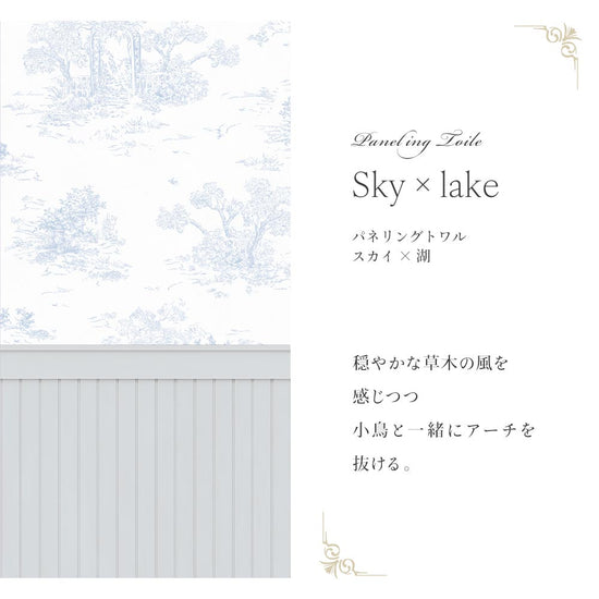 はがせる壁紙 シールタイプ パネリングトワル (49cm×2.5mサイズ) TMS-TGP01 スカイ×湖