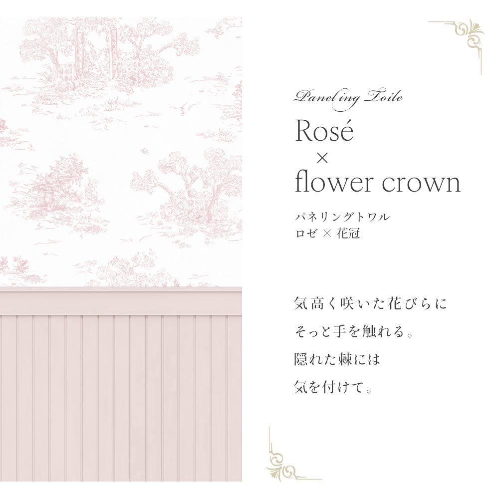 はがせる壁紙 のりなしタイプ パネリングトワル (49cm×2.5mサイズ) NMS-TGP02 ロゼ×花冠