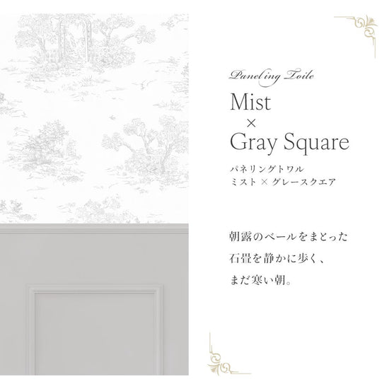 【サンプル】はがせる壁紙 シールタイプ パネリングトワル TMS-TGP03 ミスト×グレースクエア