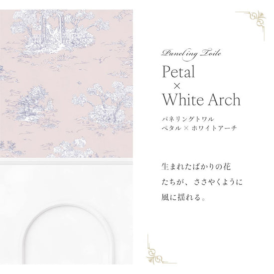 はがせる壁紙 のりなしタイプ パネリングトワル (49cm×2.5mサイズ) NMS-TGP05 ペタル×ホワイトアーチ