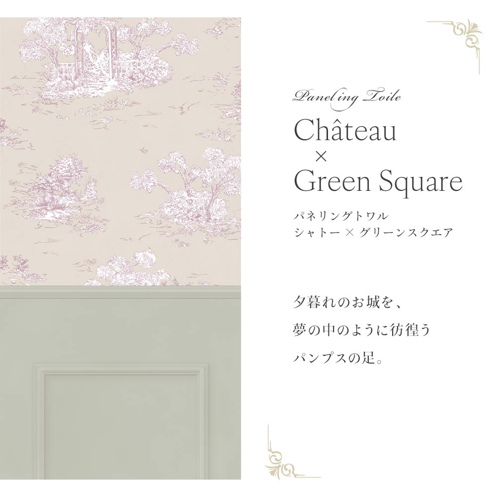 はがせる壁紙 のりなしタイプ パネリングトワル (49cm×2.5mサイズ) NMS-TGP06 シャトー×グリーンスクエア