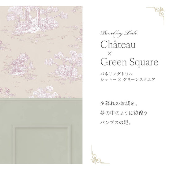 はがせる壁紙 シールタイプ パネリングトワル (49cm×2.5mサイズ) TMS-TGP06 シャトー×グリーンスクエア