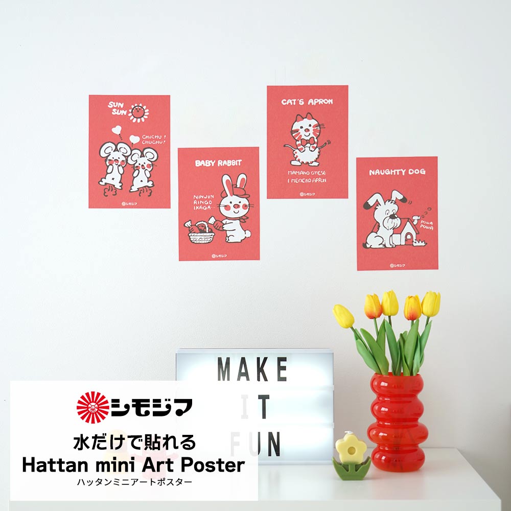 Hattan mini Art Poster ハッタン ミニアートポスター 4枚セット シモジマコラボデザイン / ストップペイルセット