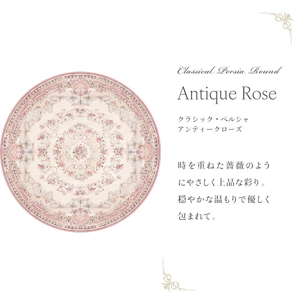 150cm×150cm　円形 クラシック・ペルシャ アンティークローズ Mon Sucrier