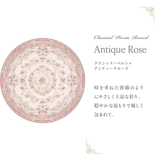 87cm×87cm　円形 クラシック・ペルシャ アンティークローズ Mon Sucrier