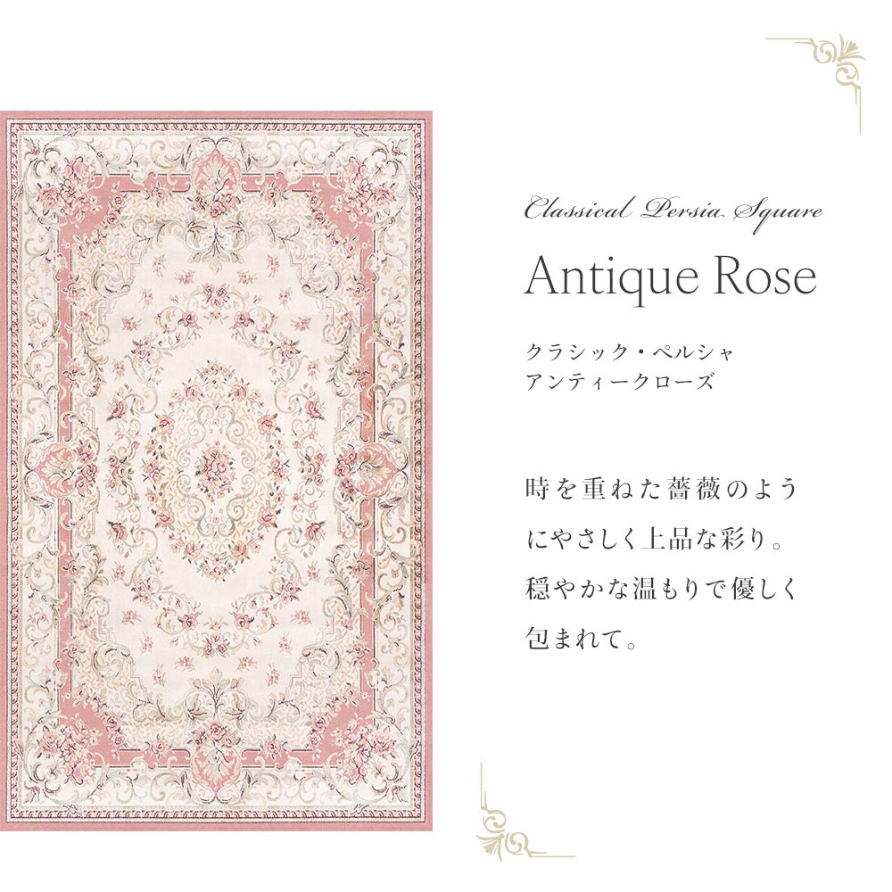 150cm×250cm クラシック・ペルシャ アンティークローズ Mon Sucrier