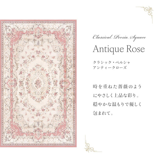 150cm×250cm クラシック・ペルシャ アンティークローズ Mon Sucrier