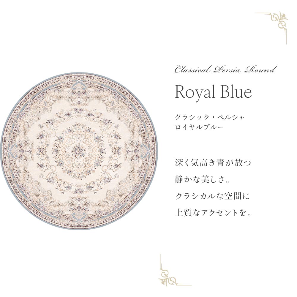 87cm×87cm　円形 クラシック・ペルシャ ロイヤルブルー Mon Sucrier