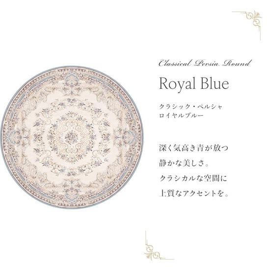 87cm×87cm　円形 クラシック・ペルシャ ロイヤルブルー Mon Sucrier