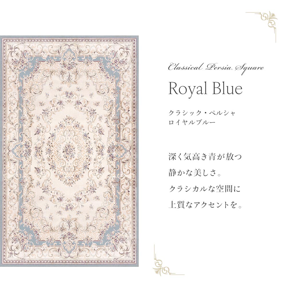 90cm×150cm クラシック・ペルシャ ロイヤルブルー Mon Sucrier
