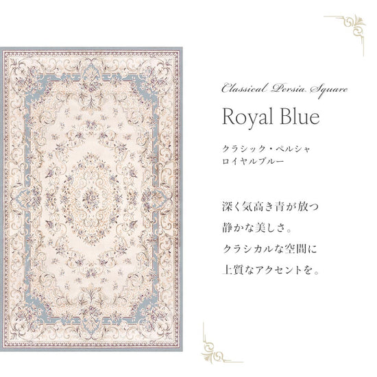 90cm×150cm クラシック・ペルシャ ロイヤルブルー Mon Sucrier