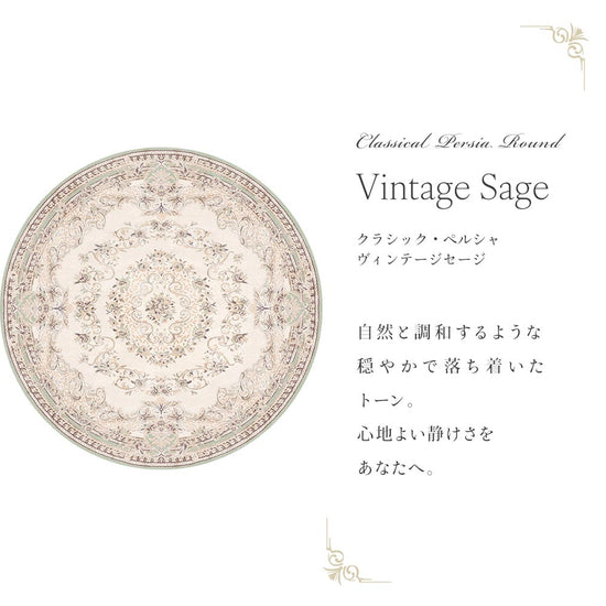 87cm×87cm　円形 クラシック・ペルシャ ヴィンテージセージ Mon Sucrier