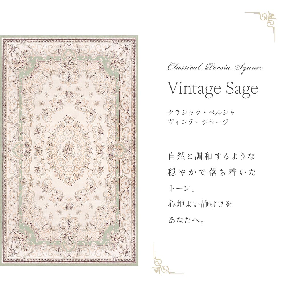 90cm×150cm クラシック・ペルシャ ヴィンテージセージ Mon Sucrier