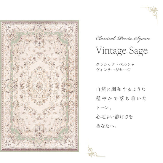 90cm×150cm クラシック・ペルシャ ヴィンテージセージ Mon Sucrier