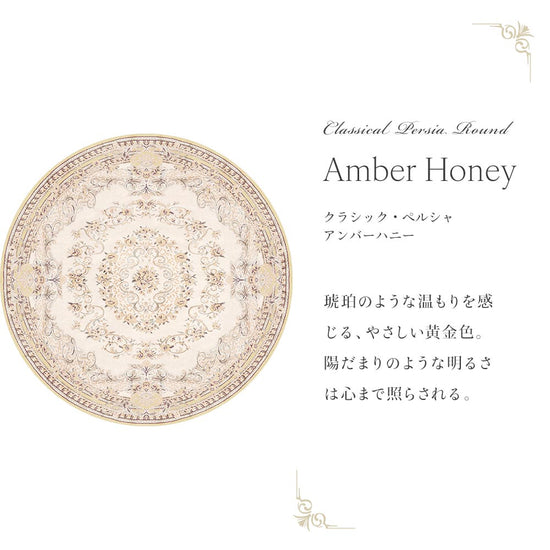 87cm×87cm　円形 クラシック・ペルシャ アンバーハニー Mon Sucrier
