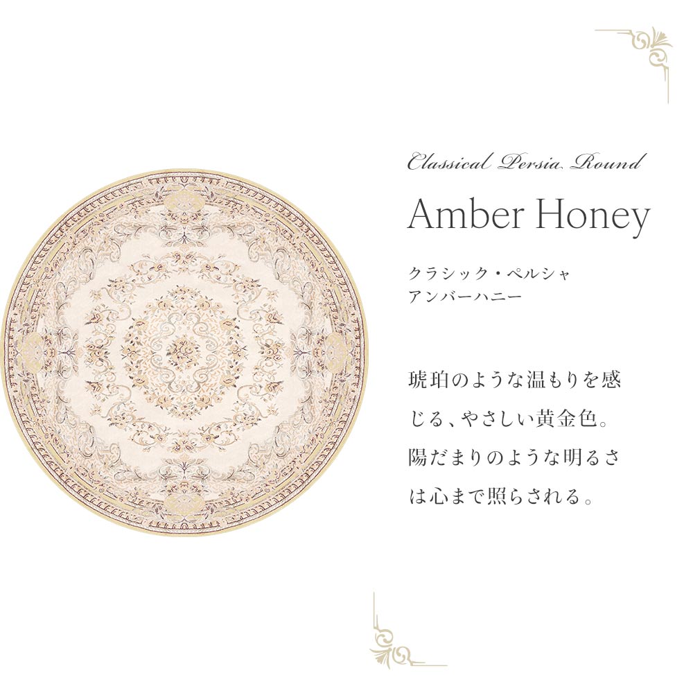 150cm×150cm　円形 クラシック・ペルシャ アンバーハニー Mon Sucrier