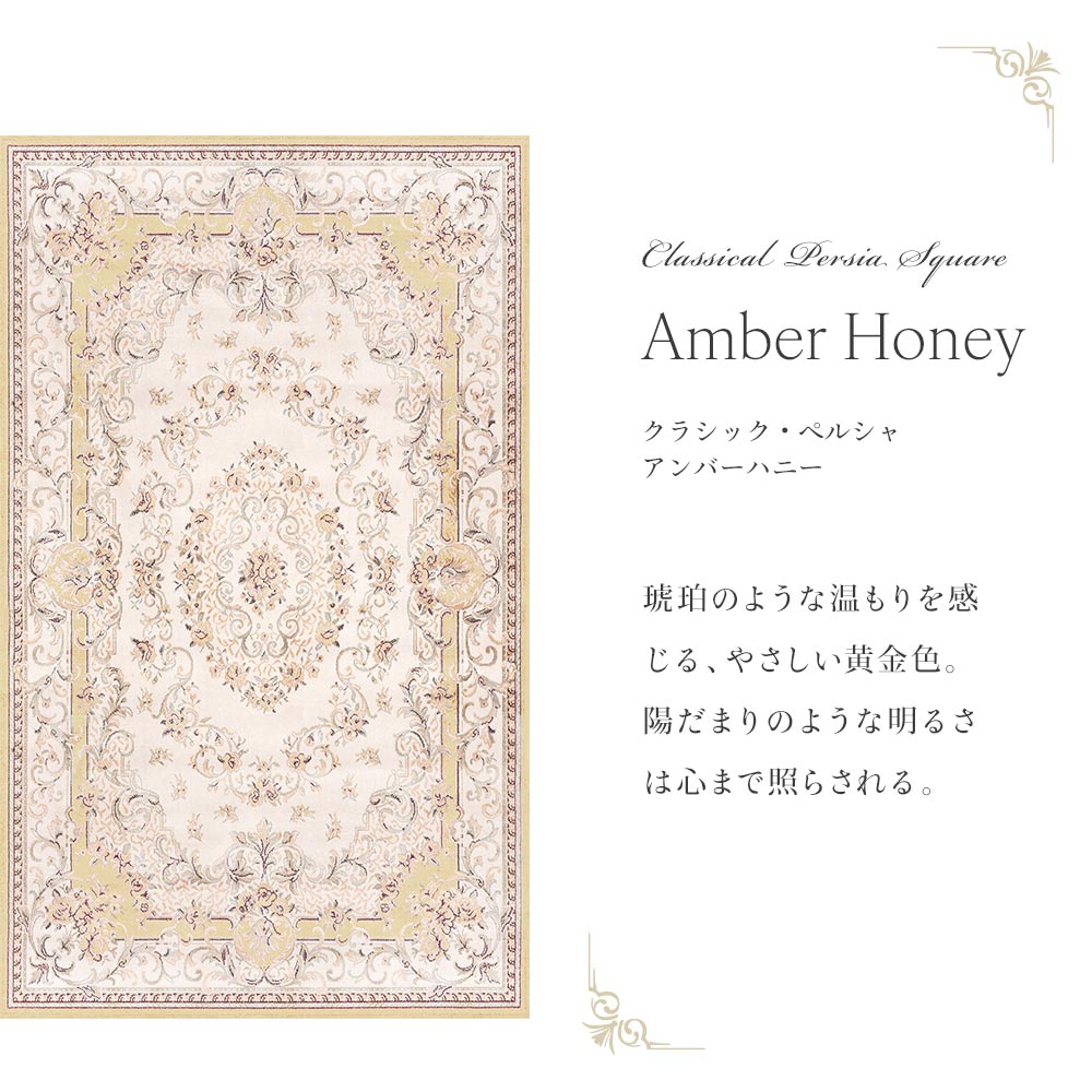90cm×150cm クラシック・ペルシャ アンバーハニー Mon Sucrier