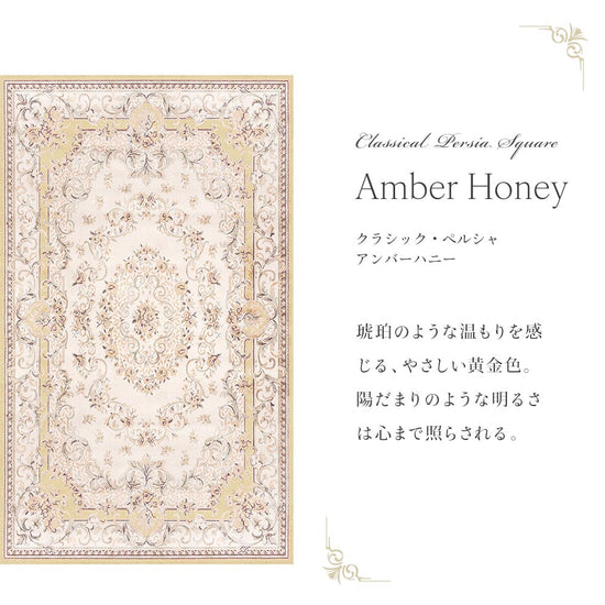 150cm×250cm クラシック・ペルシャ アンバーハニー Mon Sucrier
