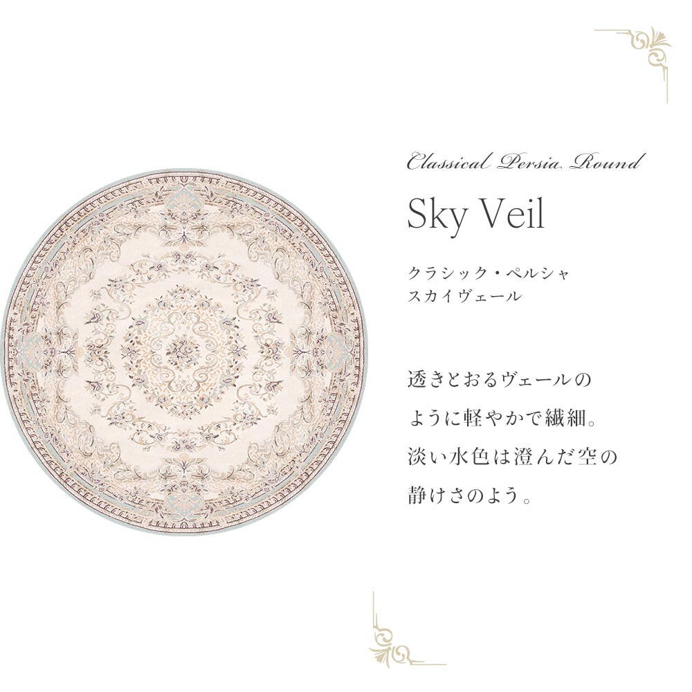 87cm×87cm　円形 クラシック・ペルシャ スカイヴェール Mon Sucrier
