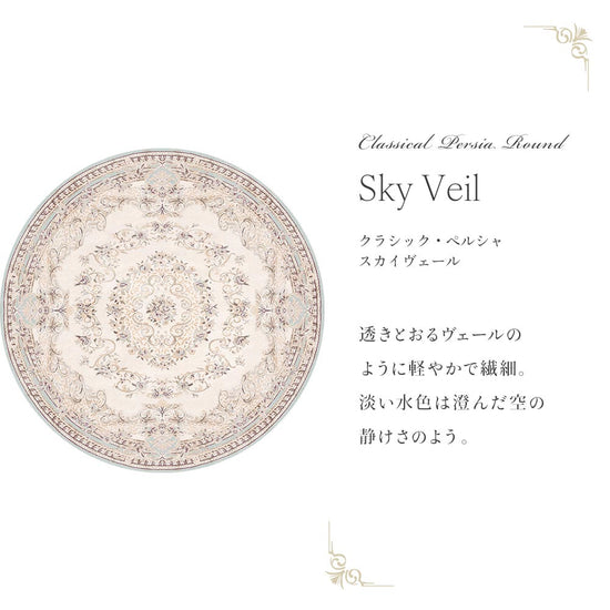 150cm×150cm　円形 クラシック・ペルシャ スカイヴェール Mon Sucrier