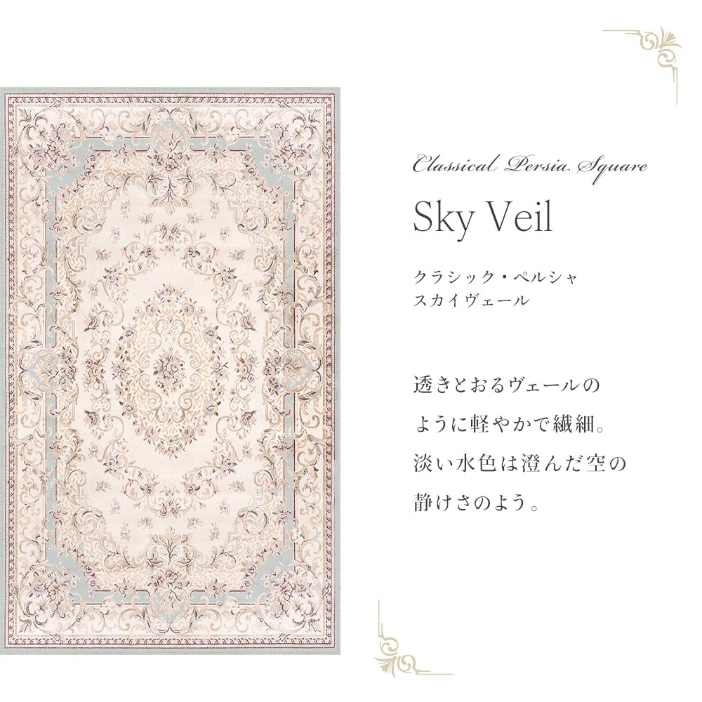 150cm×250cm クラシック・ペルシャ スカイヴェール Mon Sucrier