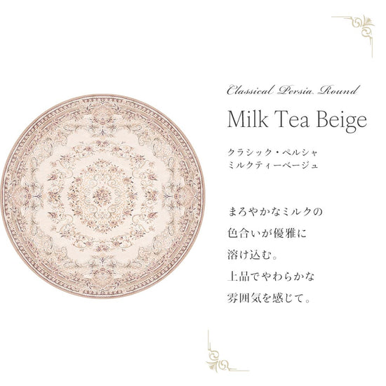 150cm×150cm　円形 クラシック・ペルシャ ミルクティーベージュ Mon Sucrier