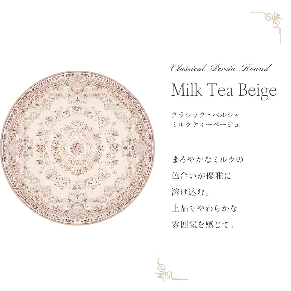 87cm×87cm　円形 クラシック・ペルシャ ミルクティーベージュ Mon Sucrier