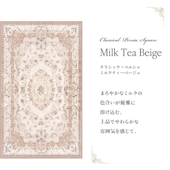 150cm×250cm クラシック・ペルシャ ミルクティーベージュ Mon Sucrier