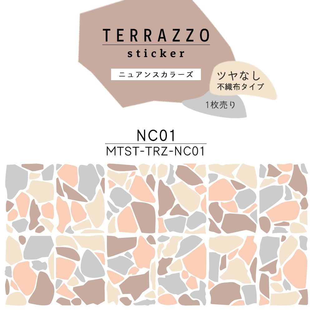 貼ってはがせる TERRAZZO Sticker テラゾーステッカー ニュアンスカラーズ 1枚売り 消臭マットタイプ MTST-TRZ-NC01 【メール便で発送】