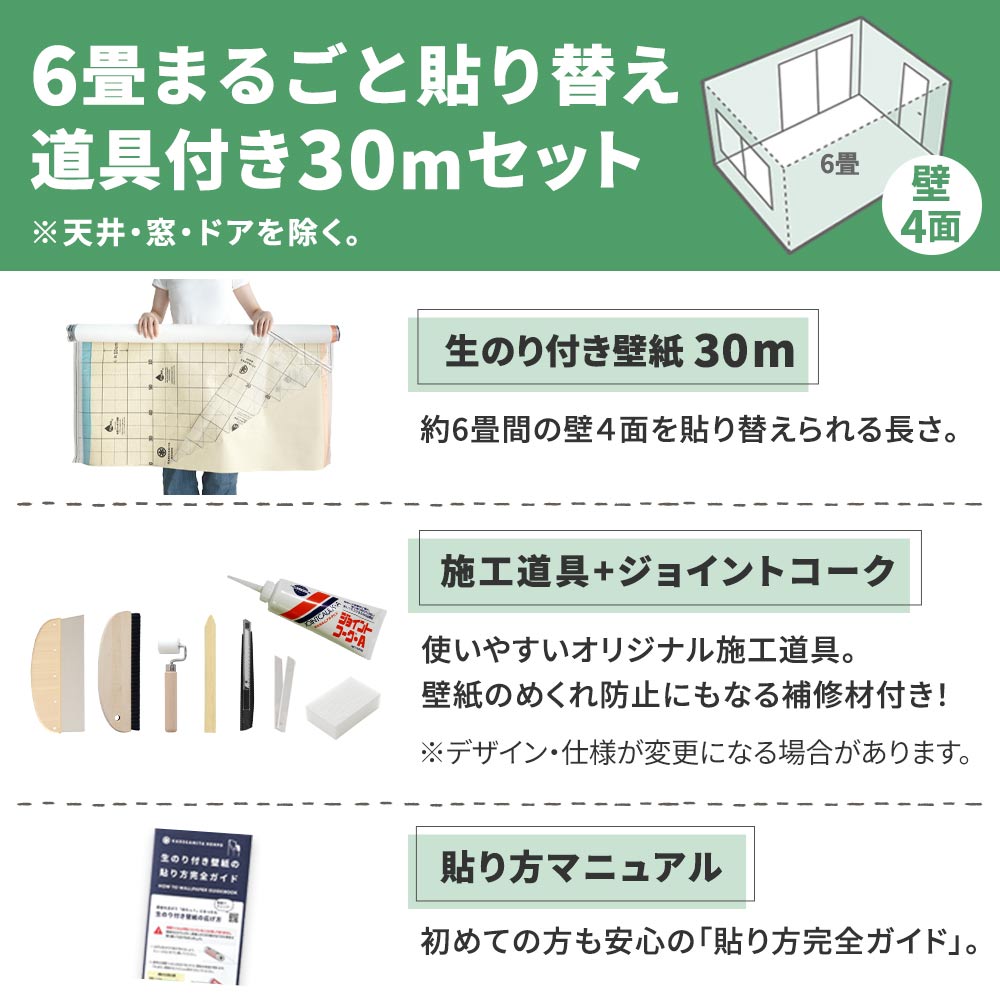 生のり付き壁紙30ｍ道具付きセット
