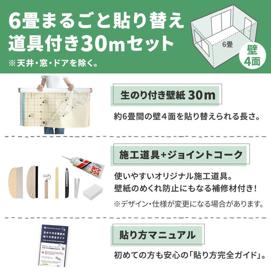 生のり付き壁紙30ｍ道具付きセット