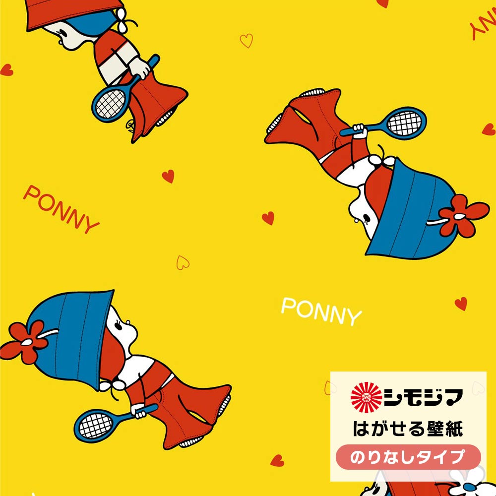 【サンプル】はがせる壁紙 のりなしタイプ シモジマコラボデザイン NKH-PONY ポニー