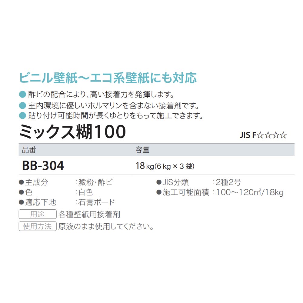 ミックス糊100 BB-304 18kg