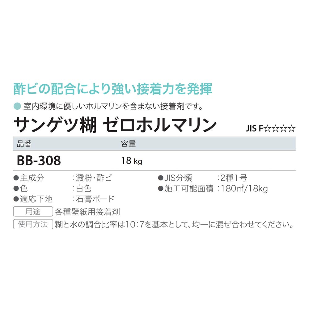 サンゲツ糊 ゼロホルマリン BB-308 18kg