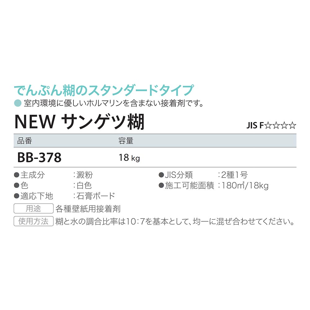 NEW サンゲツ糊 BB-378 18kg